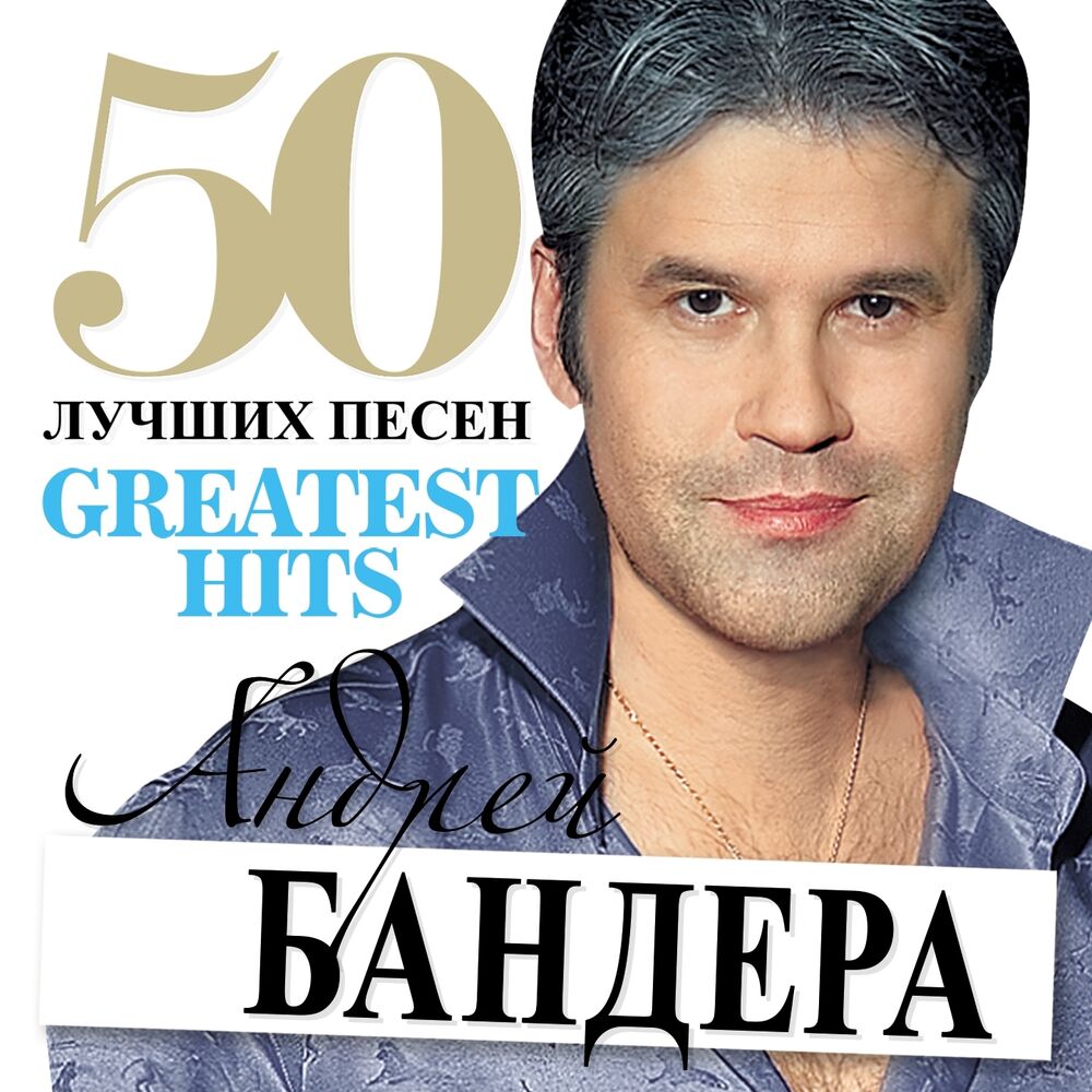 Picture of 50 лучших песен