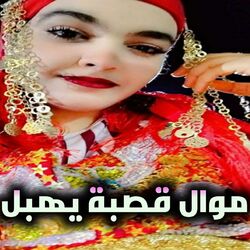موال قصبة يهبل