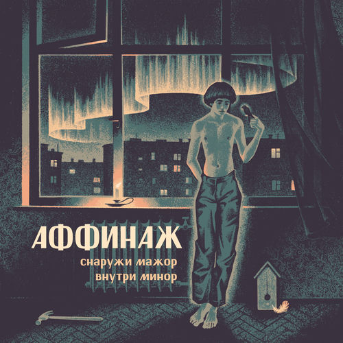 Снаружи мажор внутри минор