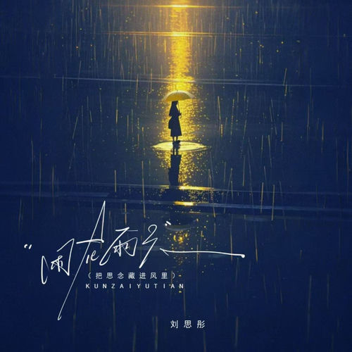 困在雨天（把思念藏进风里）