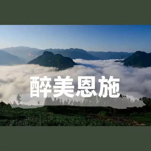 醉美恩施