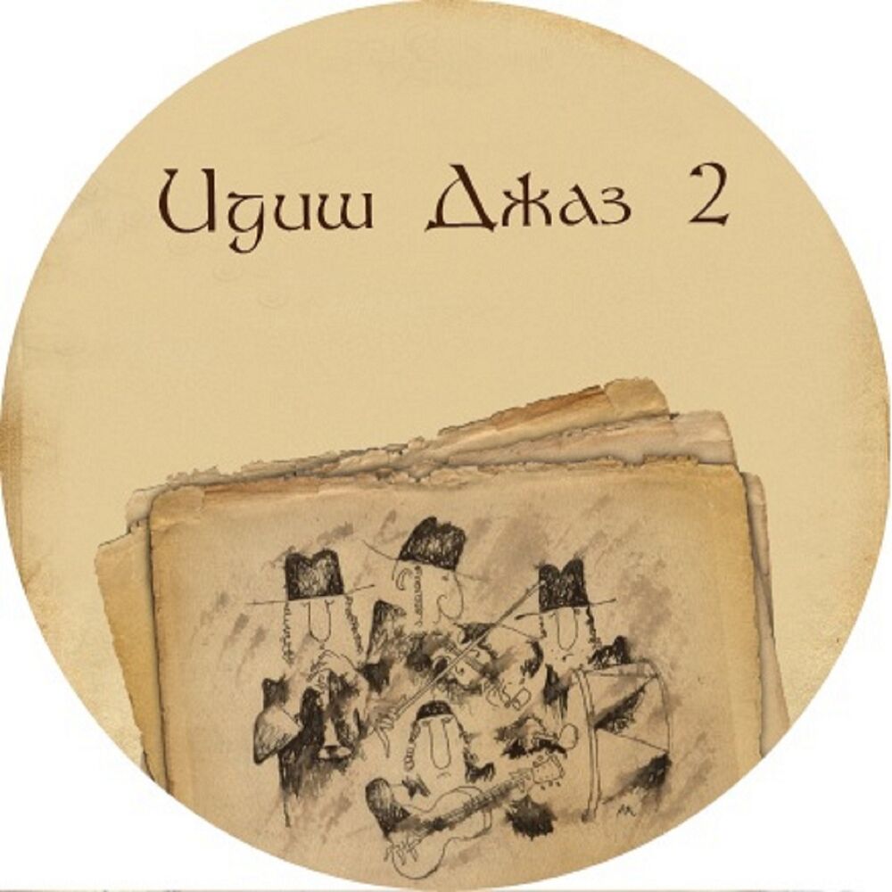 Picture of Идиш джаз, Ч. 2