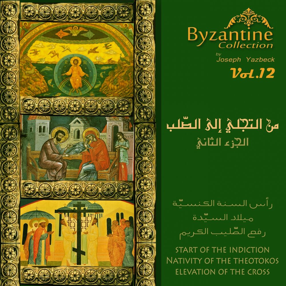 Picture of From Transfiguration To The Cross, Pt. 2 (Byzantine Collection, Vol. 12)