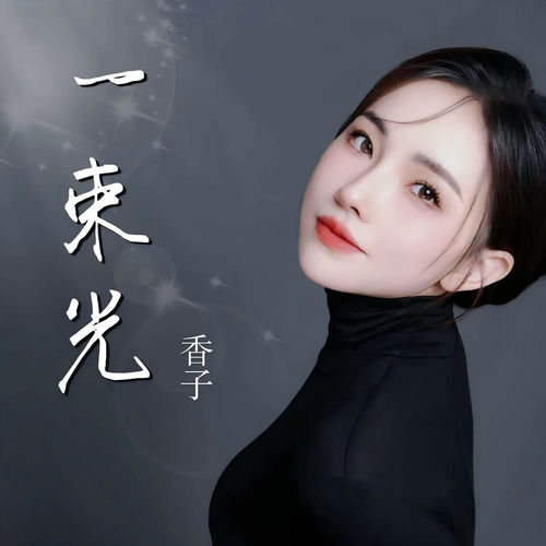 一束光 (DJ默涵版)