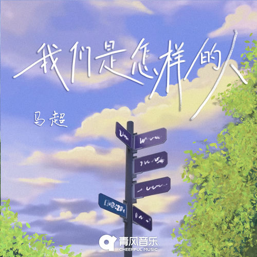 我们是怎样的人