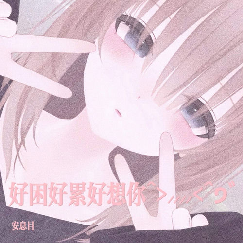 好困好累好想你T^T