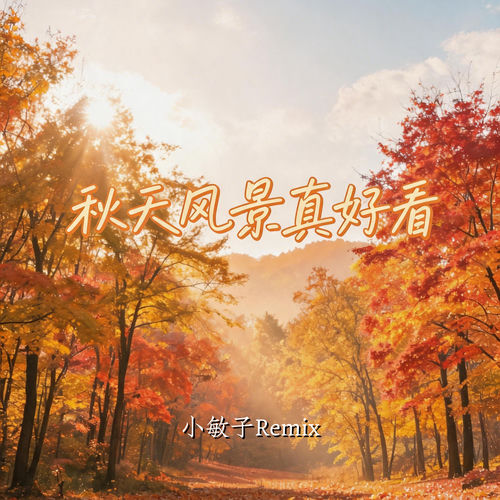 秋天风景真好看