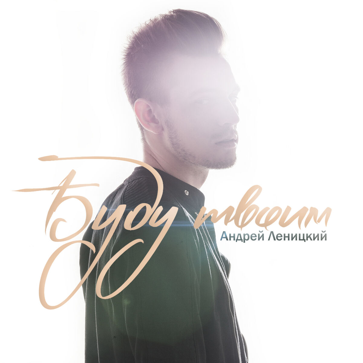 Album cover of Буду твоим