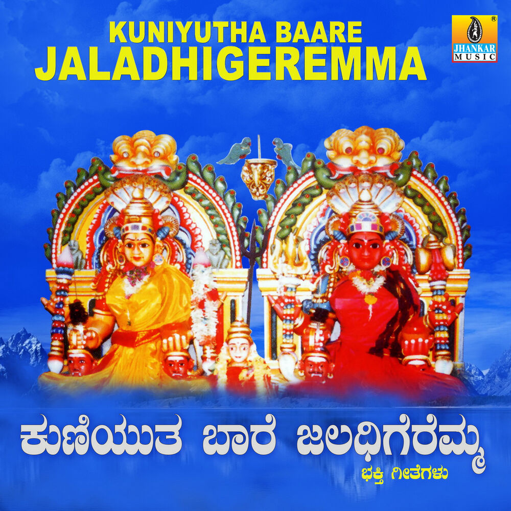 Picture of Kuniyutha Baare Jaladhigeremma