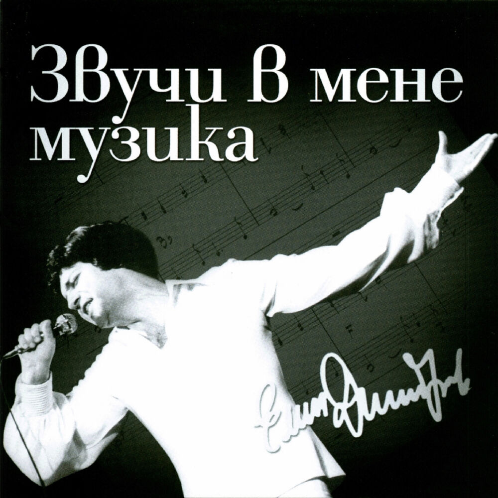 Picture of Звучи в мене музика