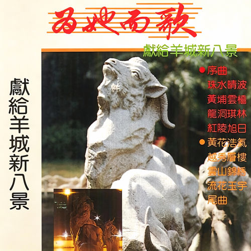 为她而歌-献给羊城新八景