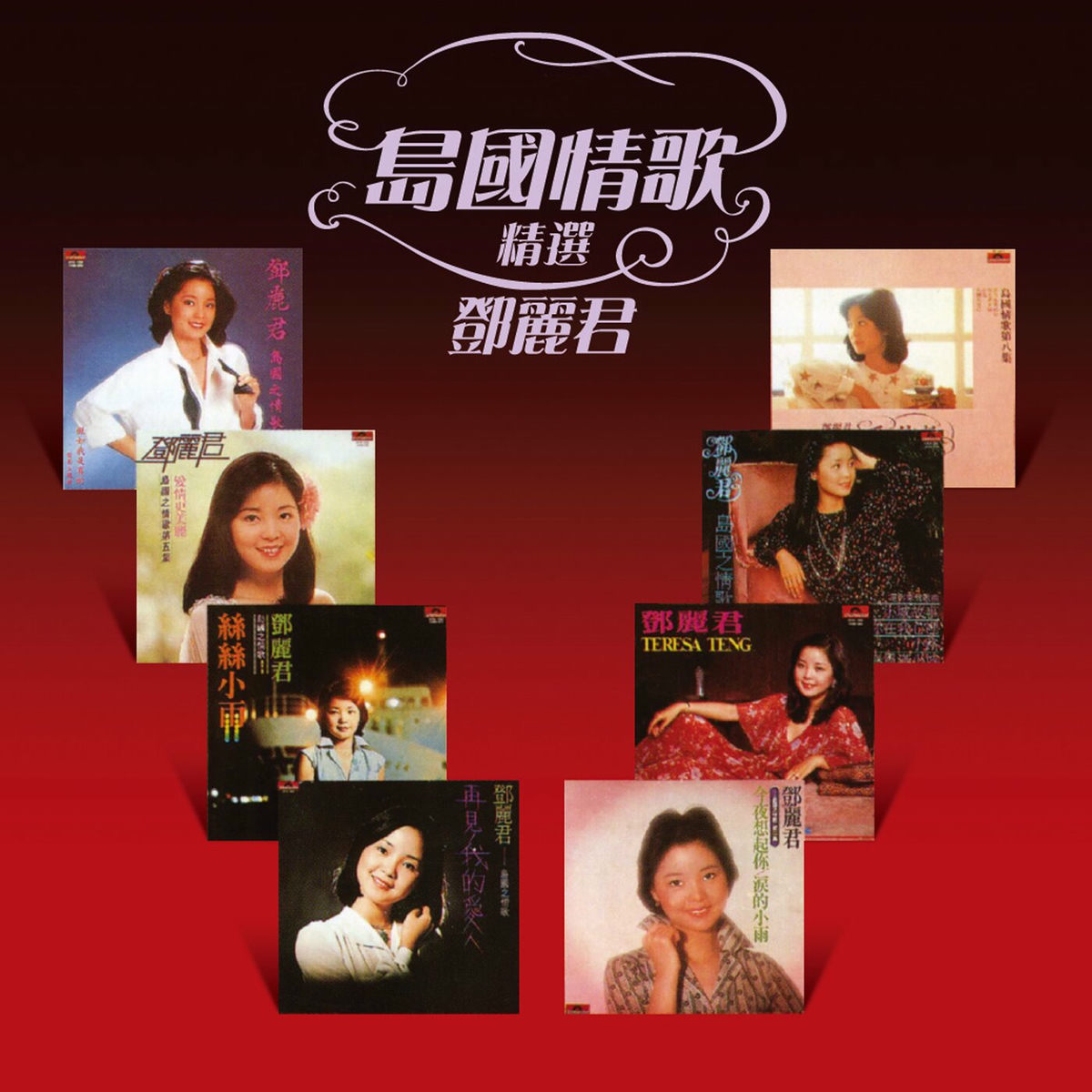 【試聴済み】 Teresa Teng テレサ・テン 鄧麗君 島國之情歌 第二集 島國之情歌第二集淚的小雨- Album by Teresa Teng | Spotify