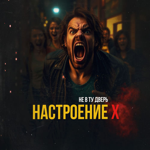Настроение x