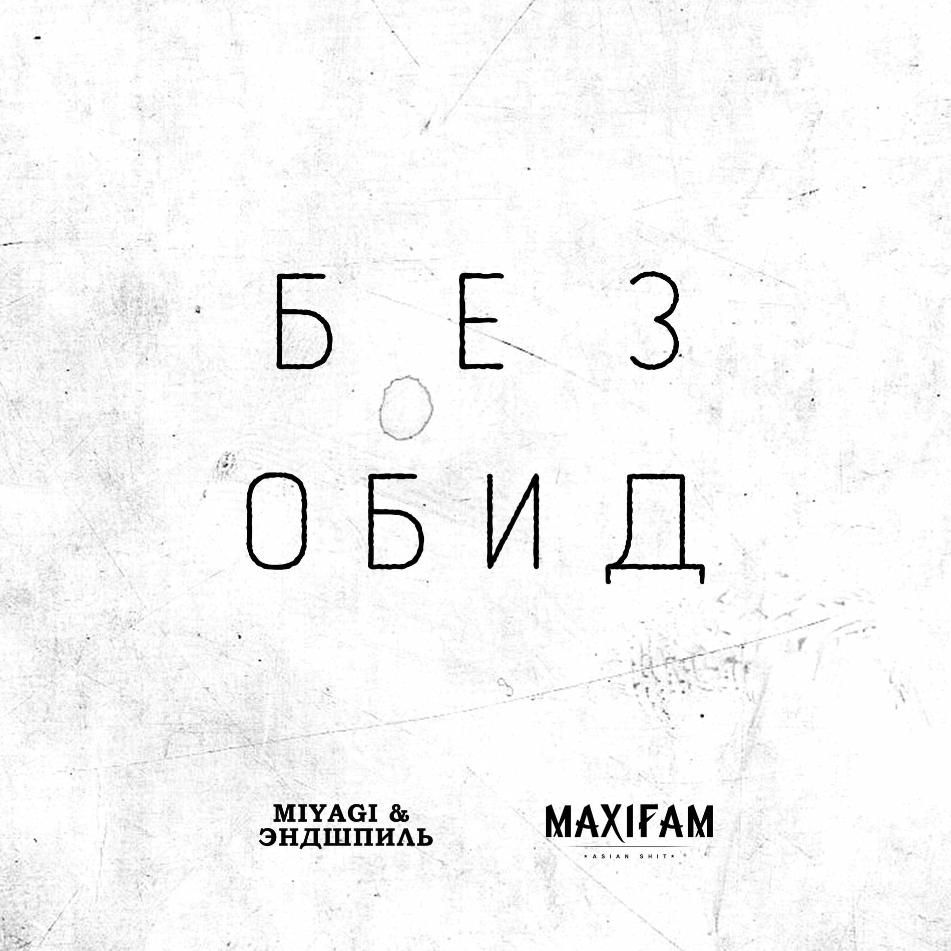 Album cover of Без обид
