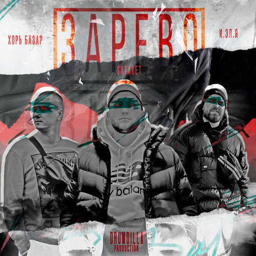 Зарево (prod. by DRUMDILLA)