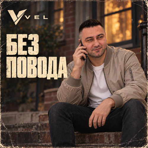 Без повода