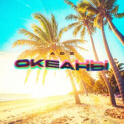 Cover of ОКЕАНЫ