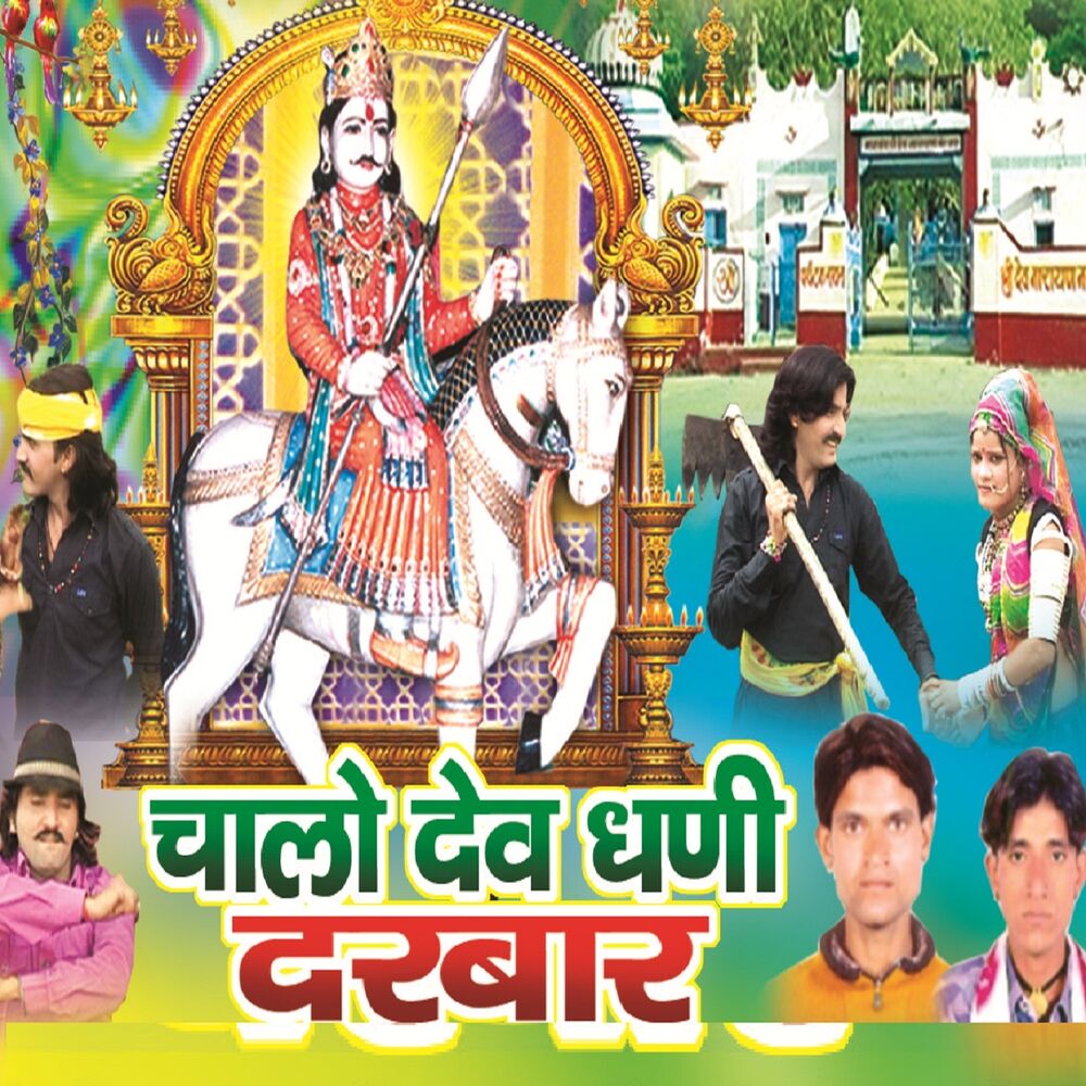 Picture of Chalo Devdhani Darbar