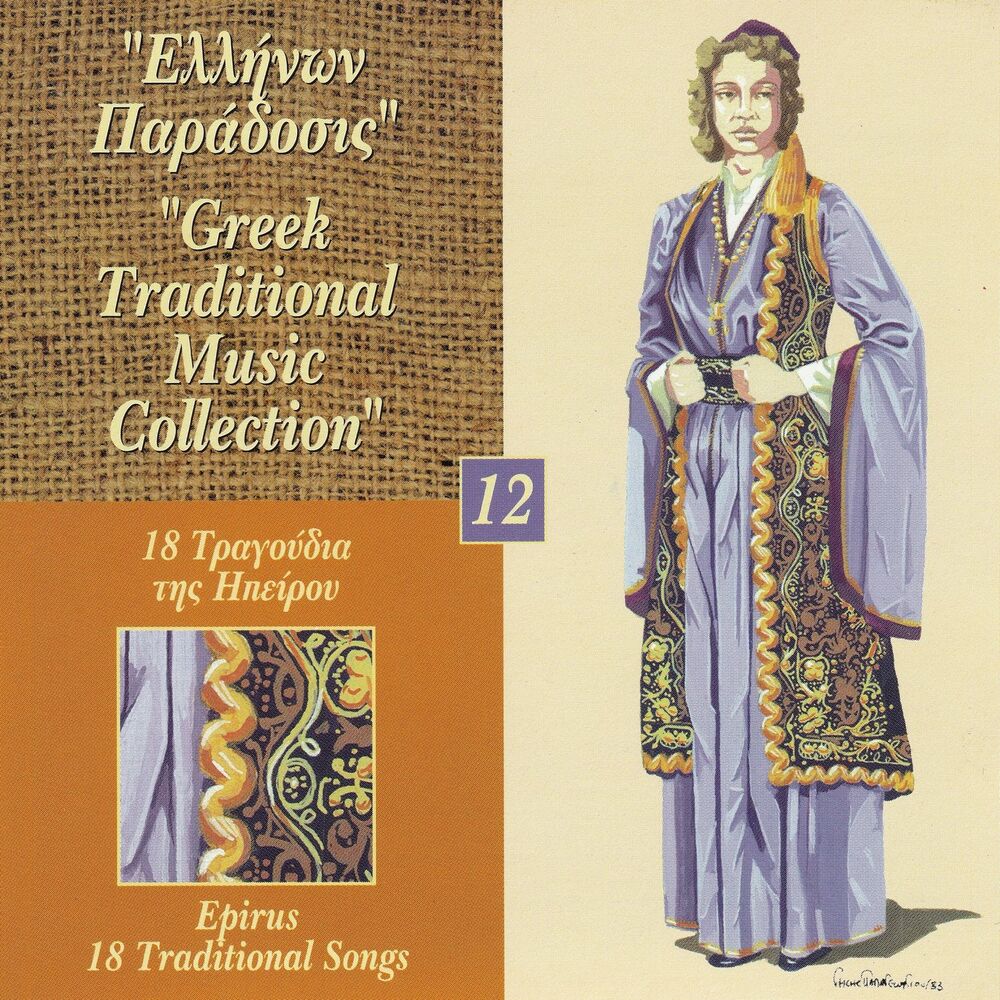 Picture of Greek Traditional Music Collection Vol. 12: 18 Tragoudia Tis Ipirou