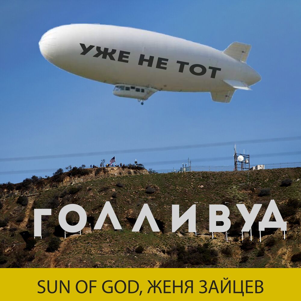 Picture of Голливуд уже не тот