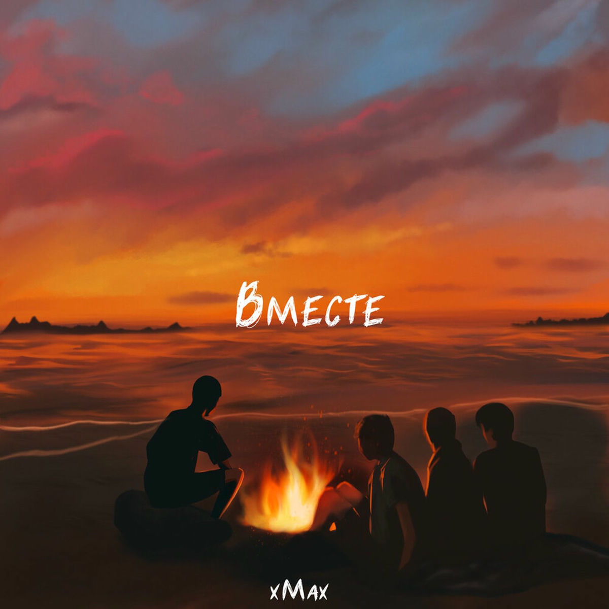 Album cover of Вместе