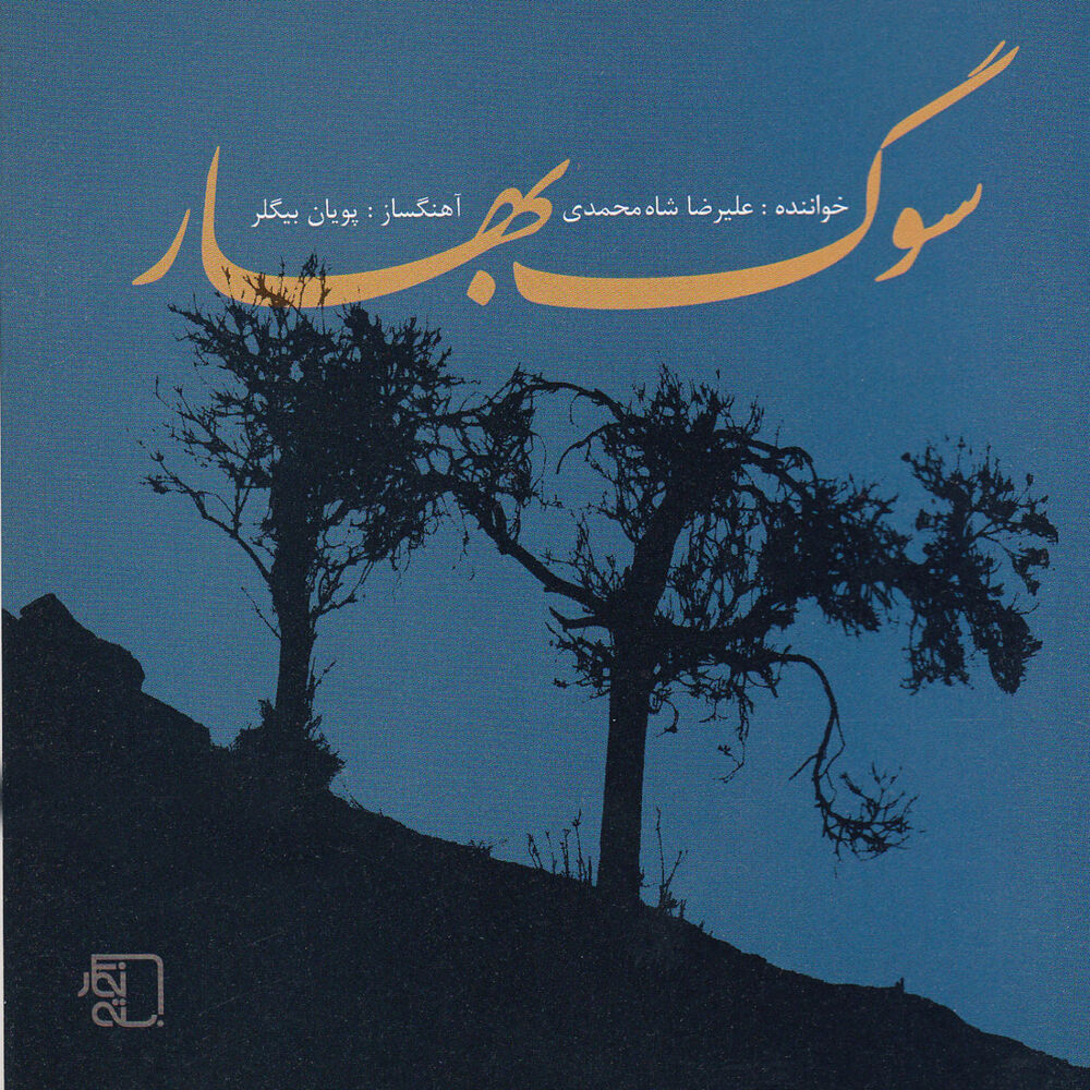 Picture of Sug-e-Bahar (Persian Classical Music)