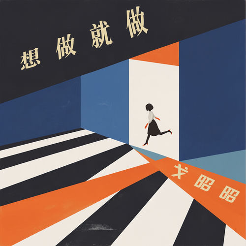 想做就做