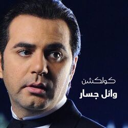 Cover of Wael Jassar Collection
