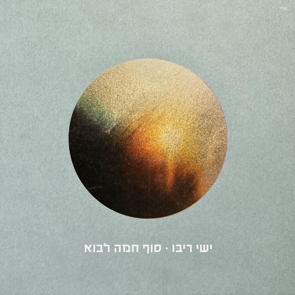 Album cover of סוף חמה לבוא