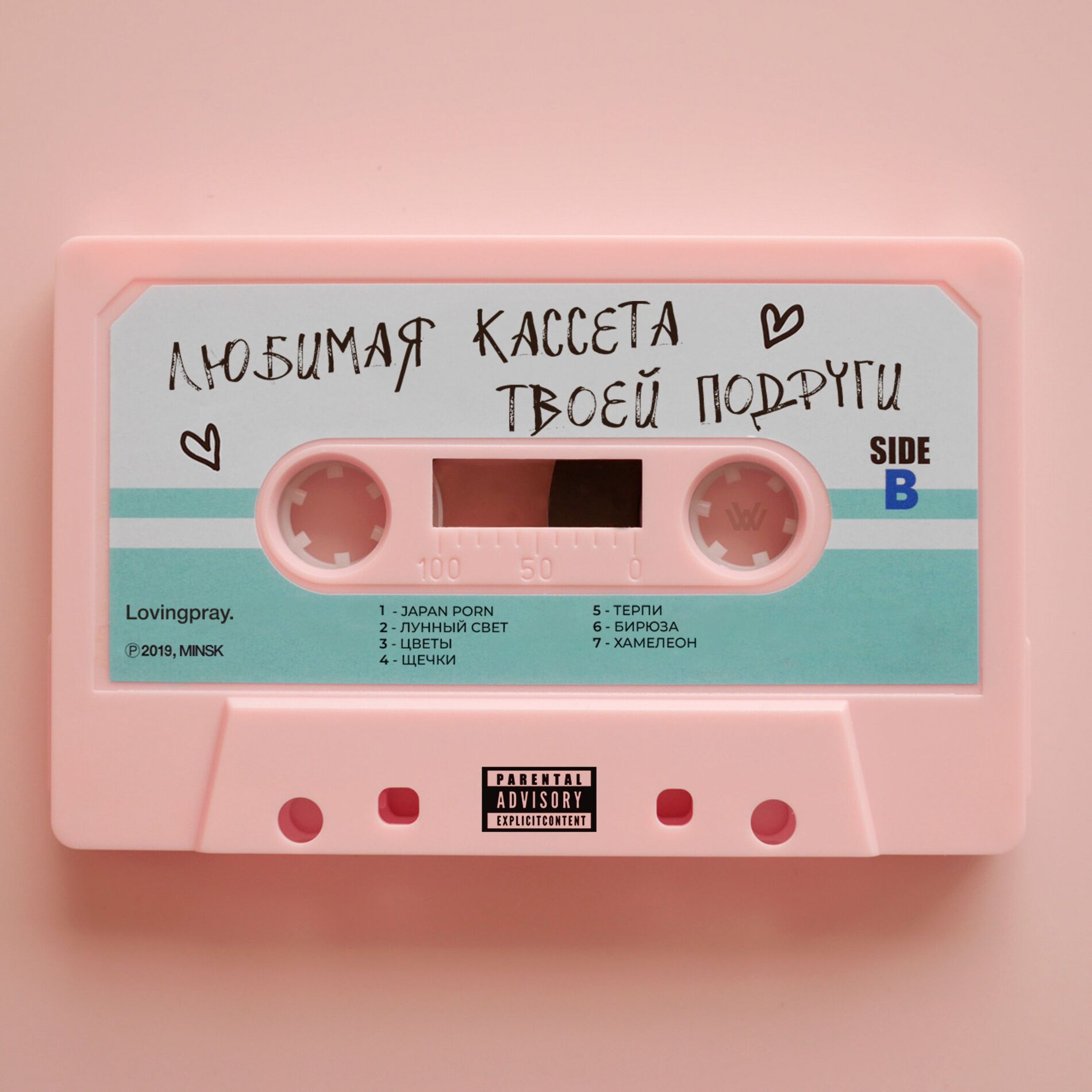Album cover of Любимая кассета твоей подруги