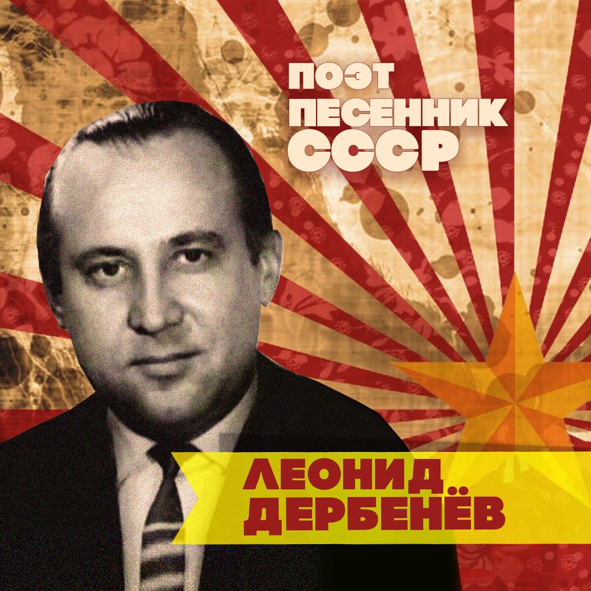 Album cover of Леонид Дербенёв. Поэт-песенник СССР