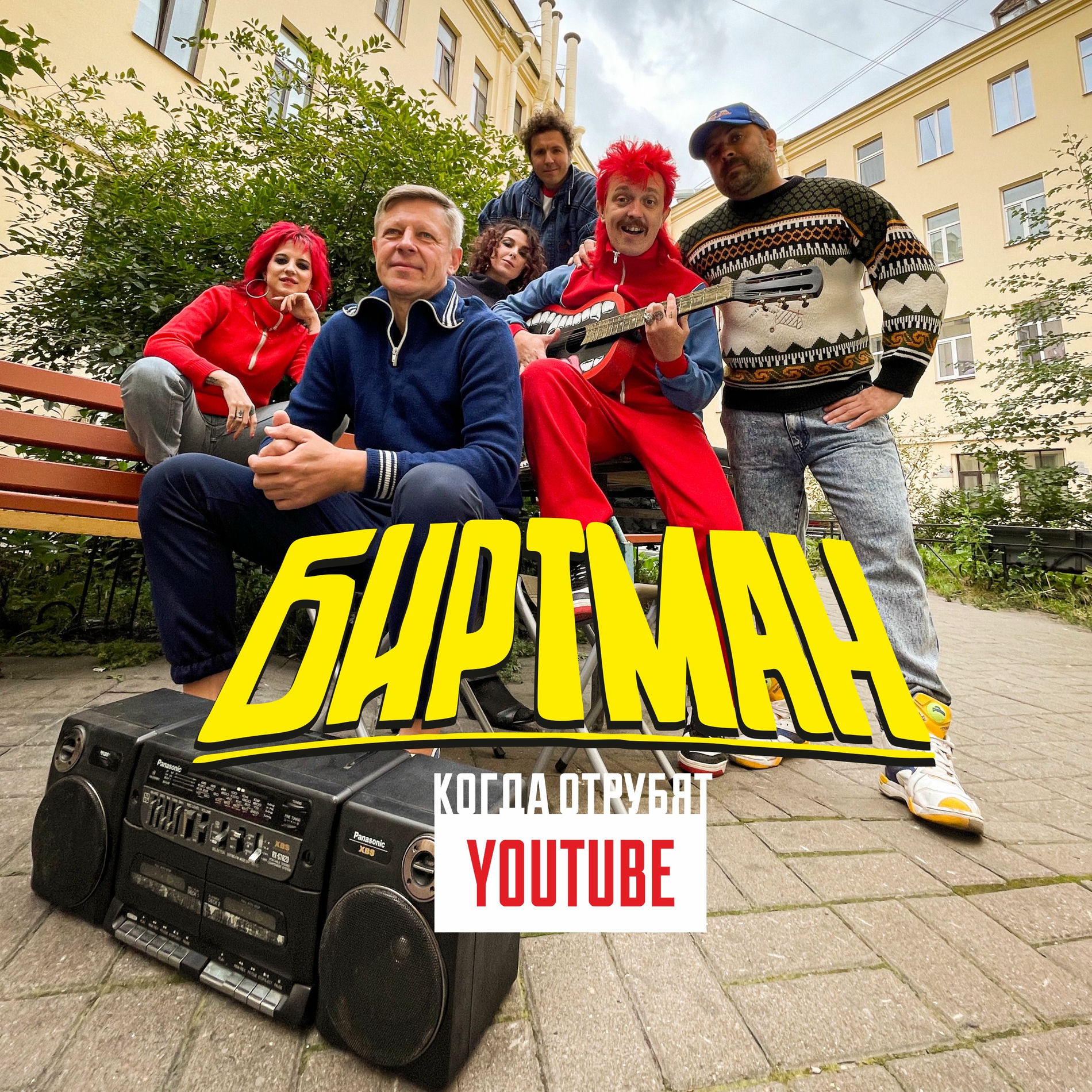 Album cover of Когда отрубят Youtube