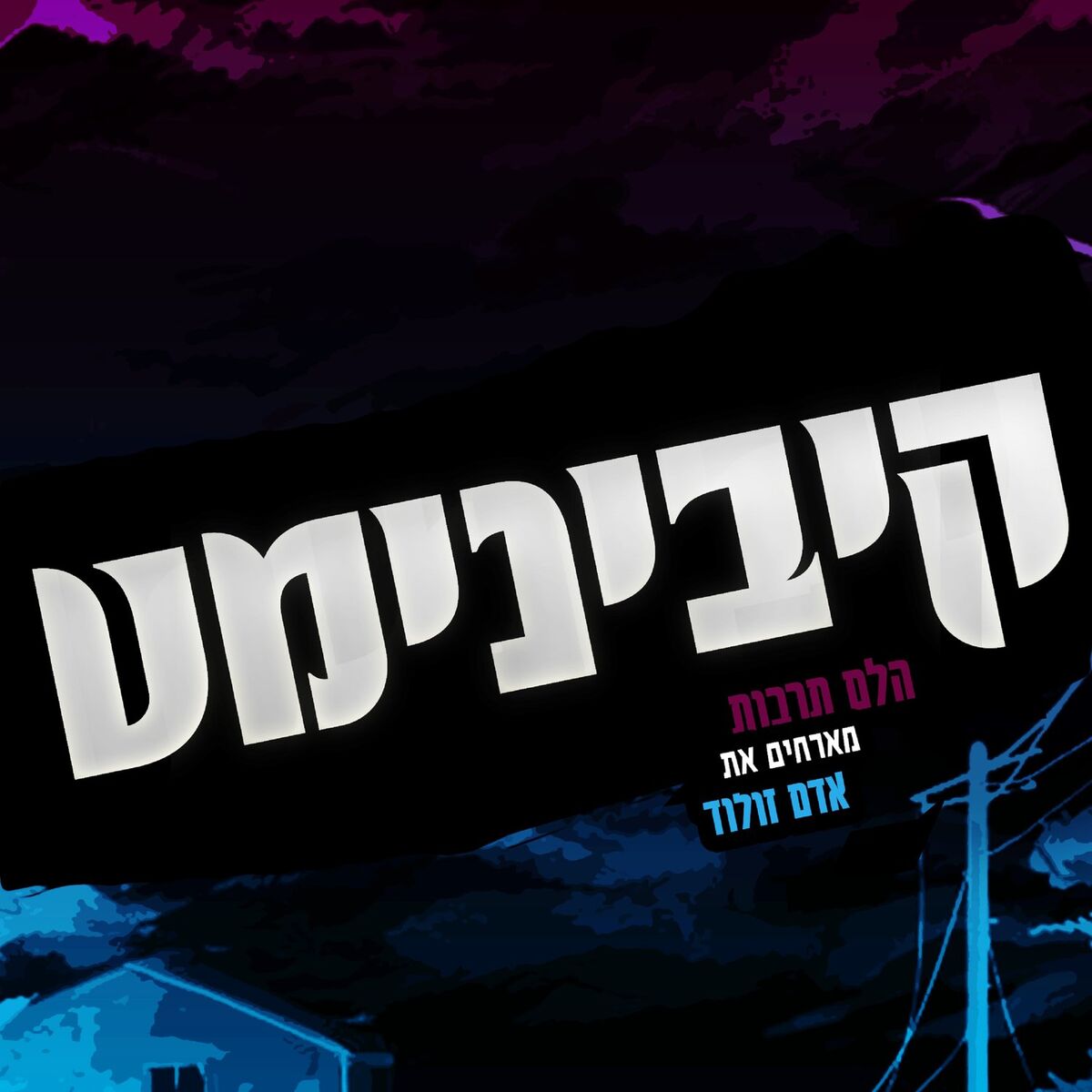 Album cover of קיבינימט