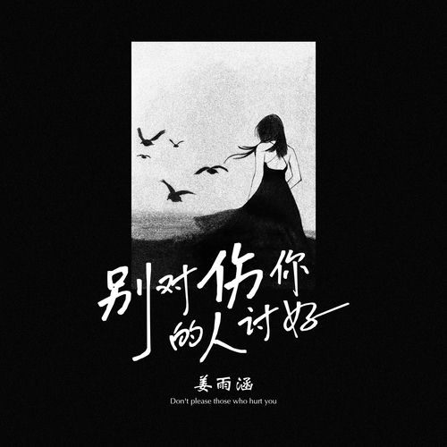 别对伤你的人讨好