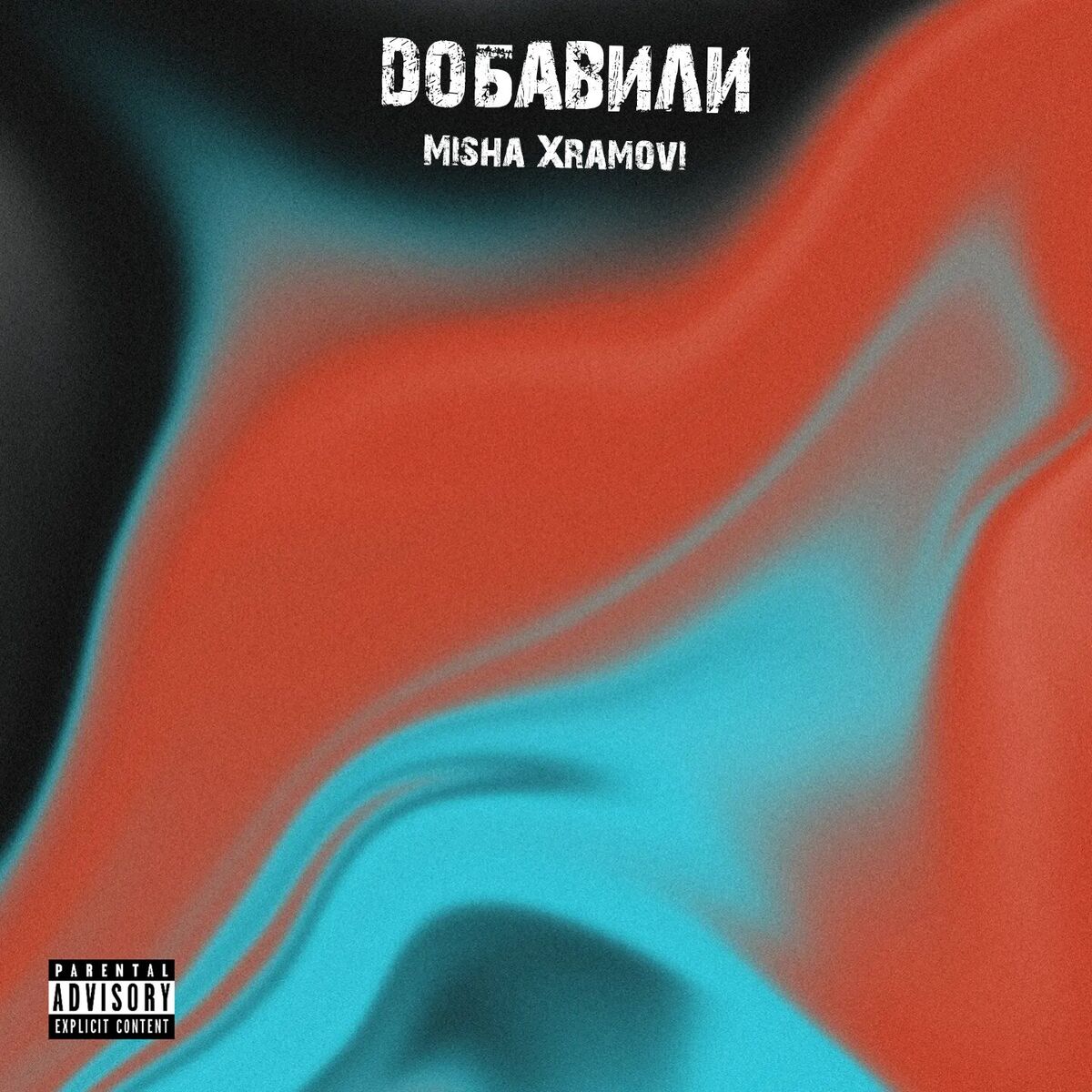 Album cover of Добавили