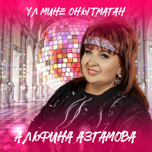 Ул мине онытмаган