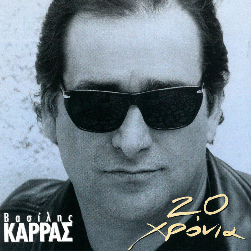Picture of 20 Hronia Vasilis Karras
