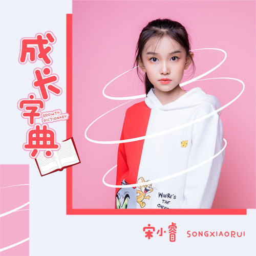 成长字典
