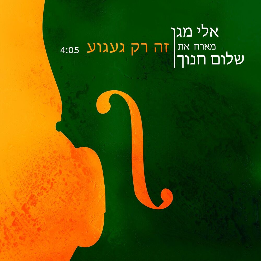 Picture of זה רק געגוע