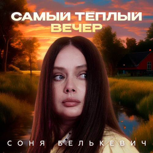 Самый тёплый вечер