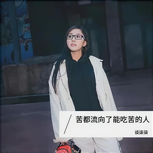 苦都流向了能吃苦的人