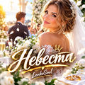 Невеста