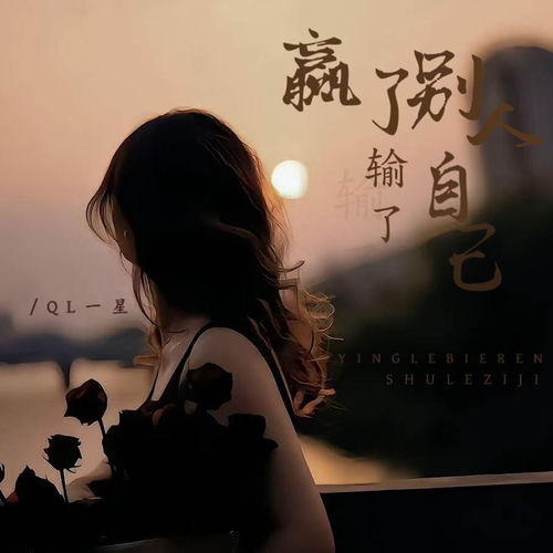 赢了别人输了自己