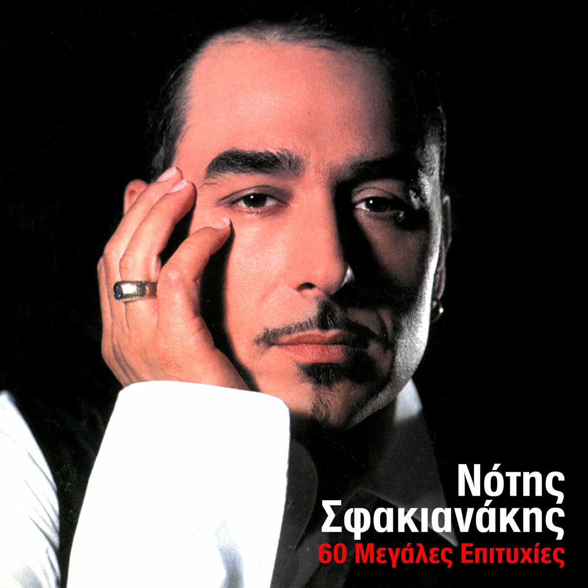 Album cover of 60 Megales Epitihies