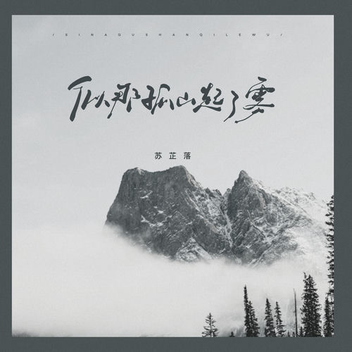似那孤山起了雾