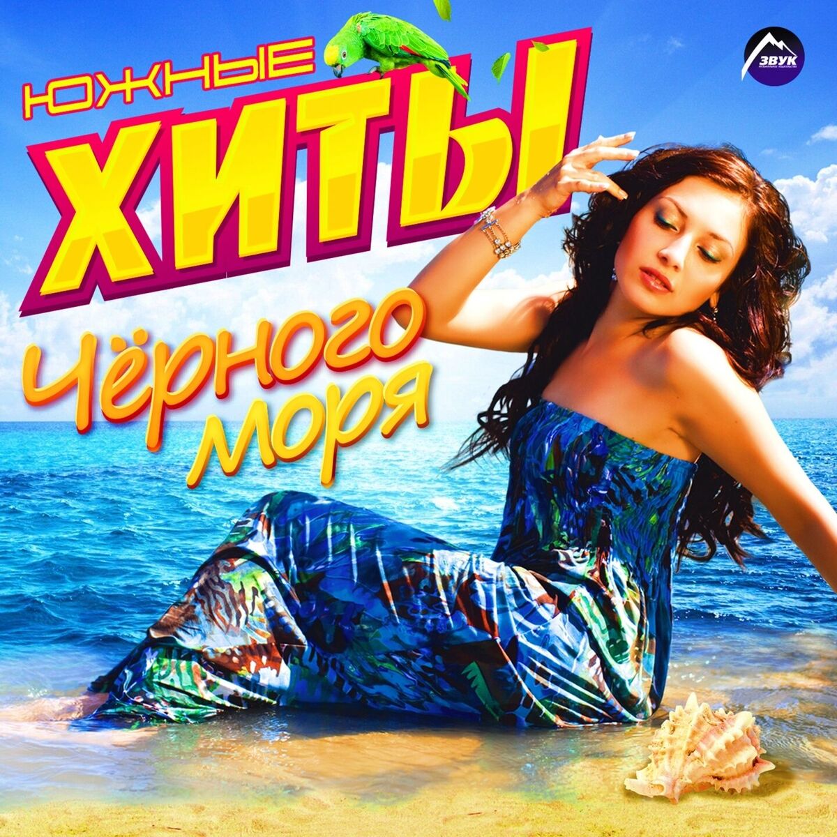 Album cover of Южные хиты Чёрного моря