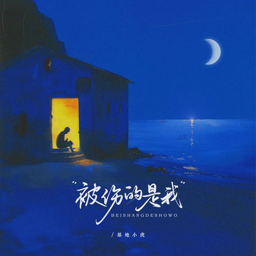 被伤的是我 (深情节奏版)
