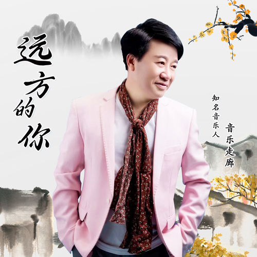 远方的你