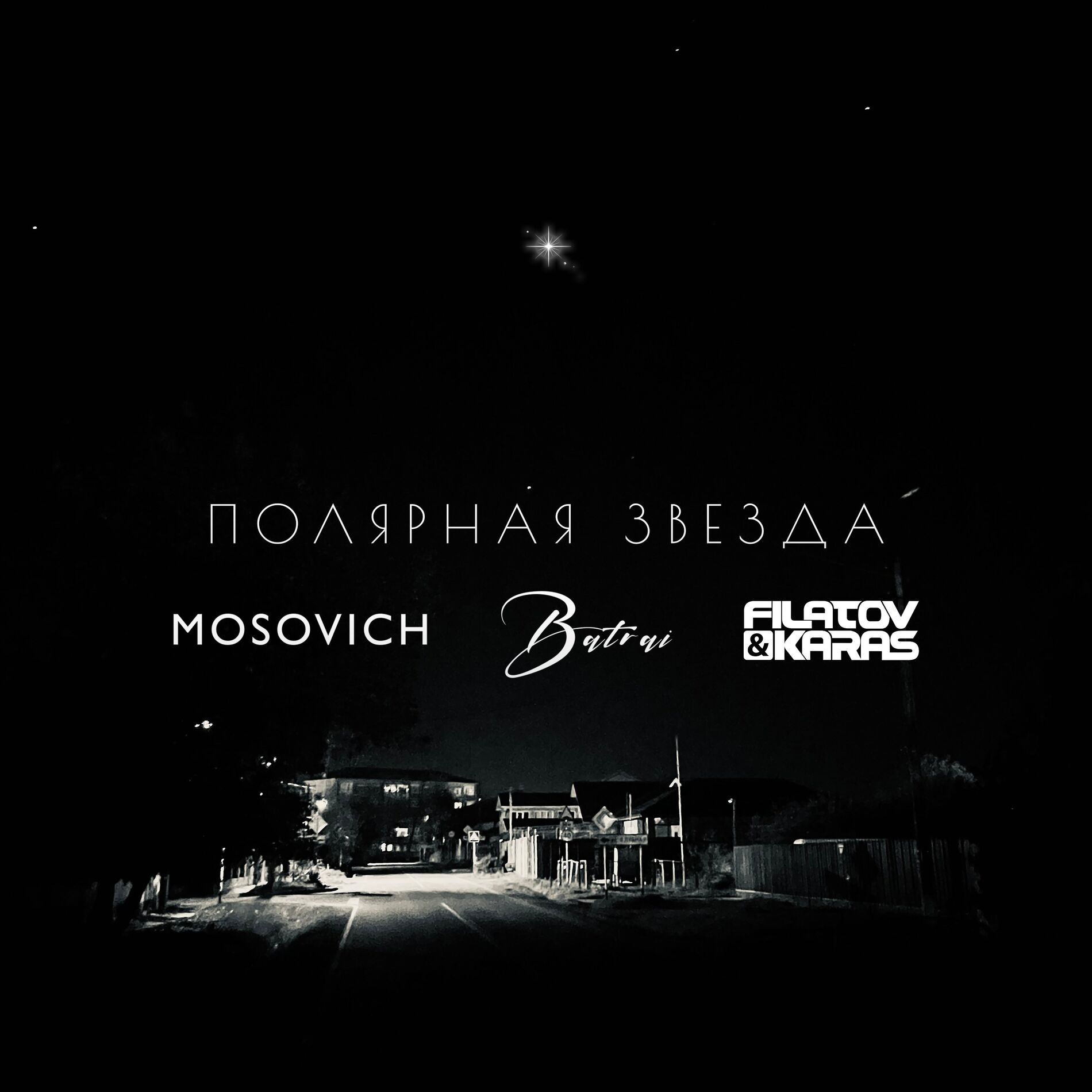 Album cover of Полярная звездa (Filatov & Karas Remix)