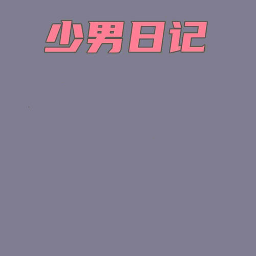 少男日记 (粤语版)
